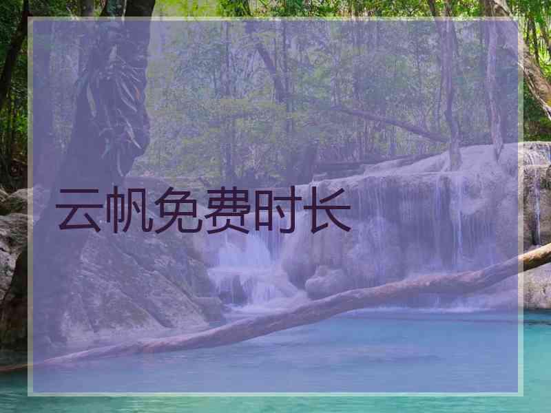 云帆免费时长