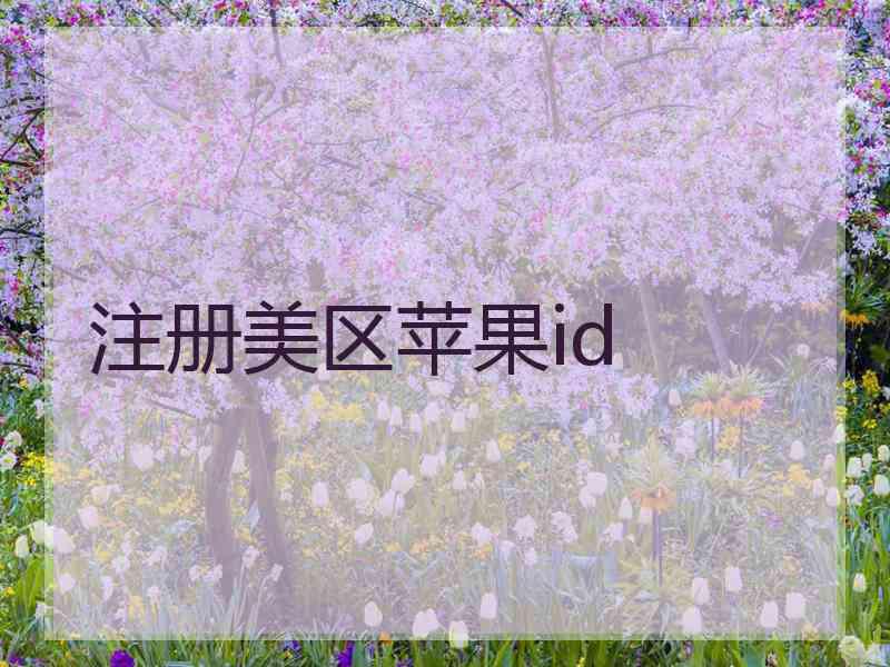 注册美区苹果id