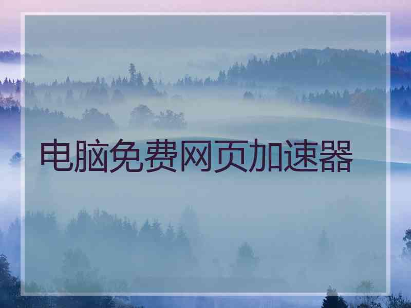 电脑免费网页加速器