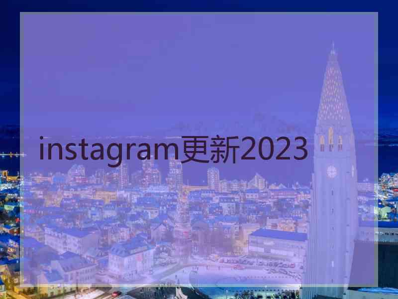 instagram更新2023