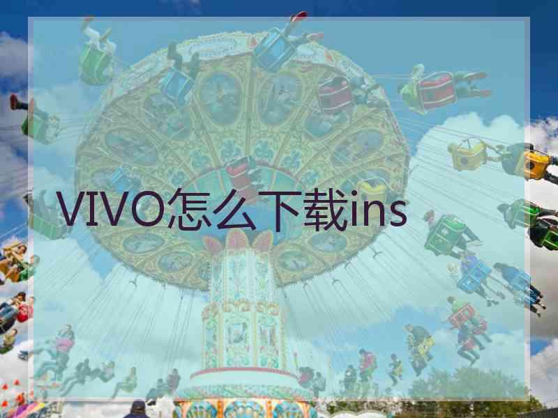 VIVO怎么下载ins