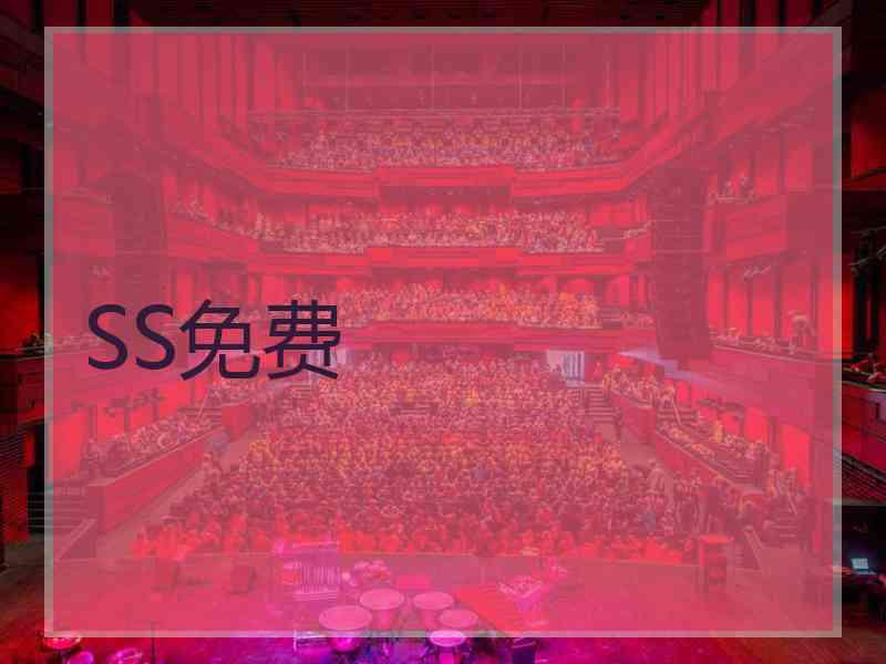 SS免费