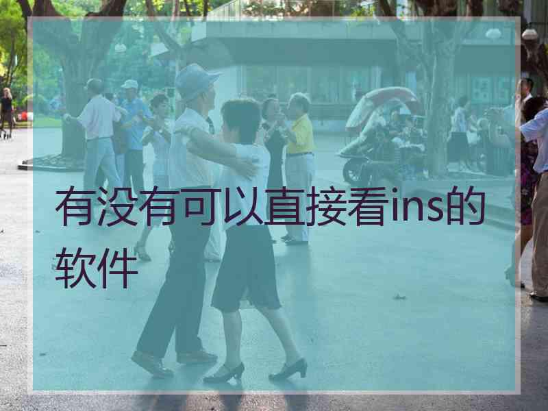 有没有可以直接看ins的软件