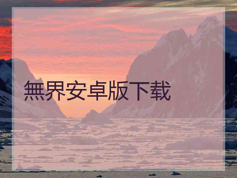 無界安卓版下载