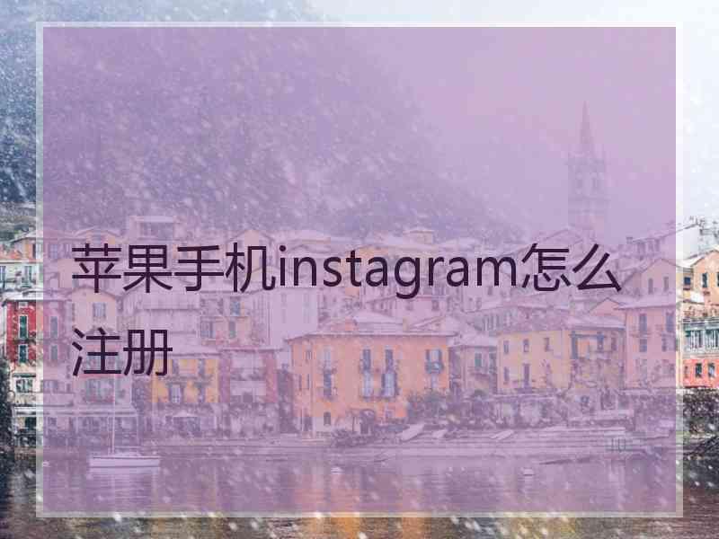 苹果手机instagram怎么注册