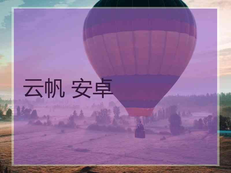 云帆 安卓