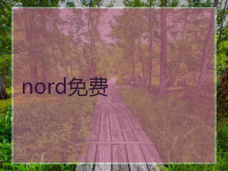 nord免费