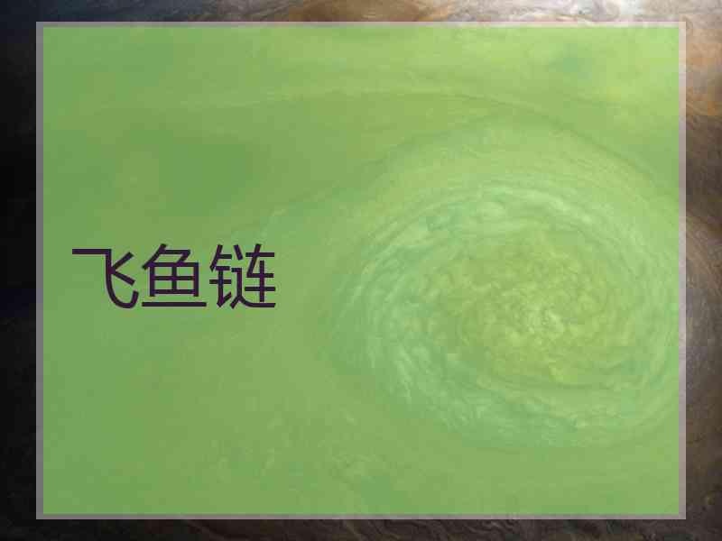 飞鱼链
