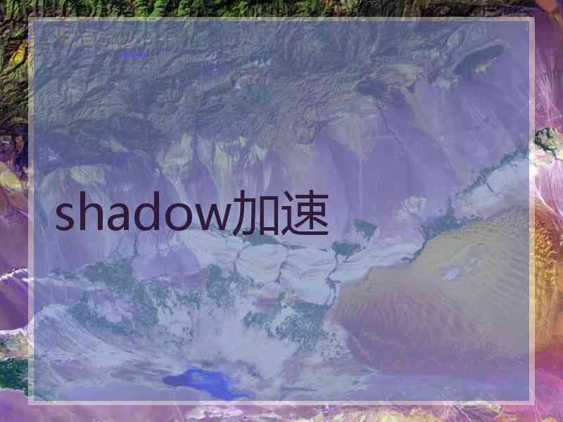 shadow加速