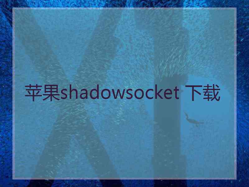 苹果shadowsocket 下载