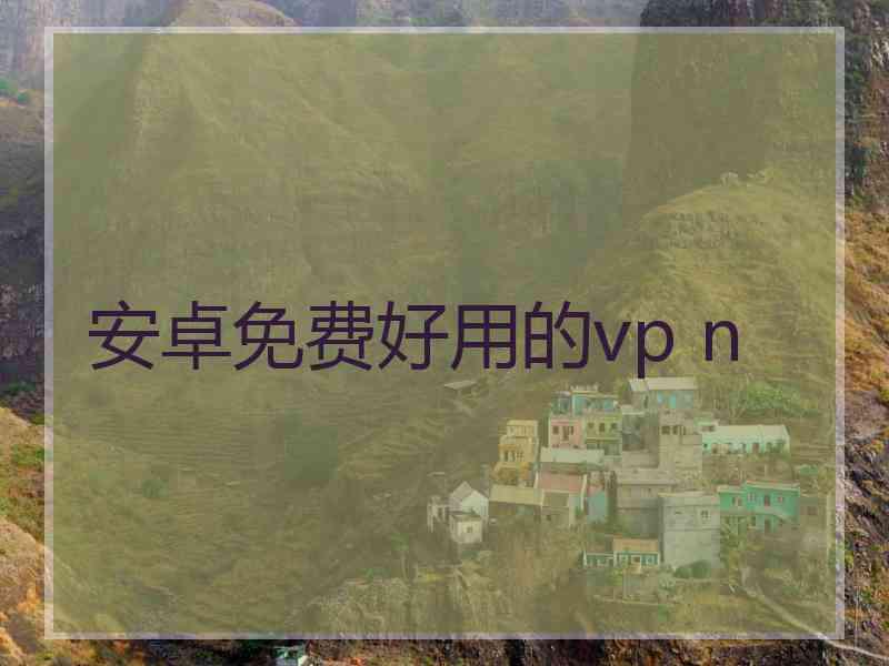 安卓免费好用的vp n