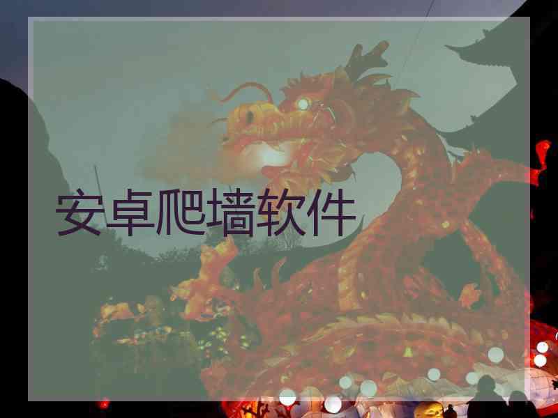 安卓爬墙软件