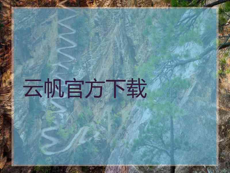 云帆官方下载