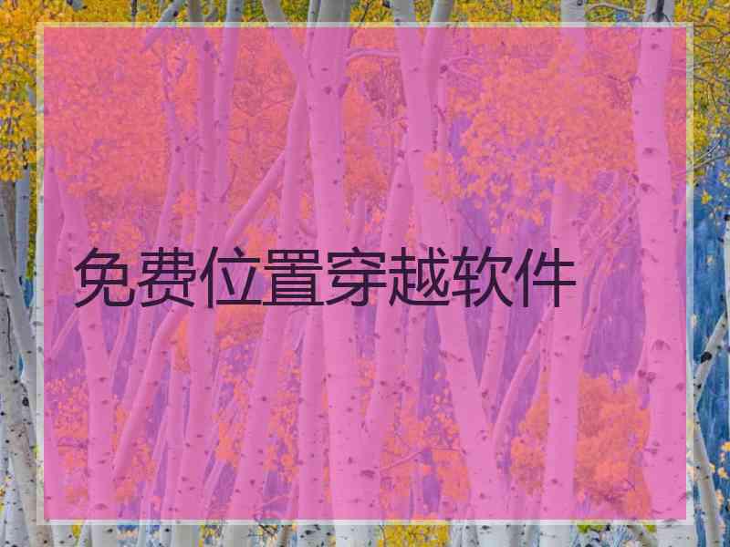 免费位置穿越软件