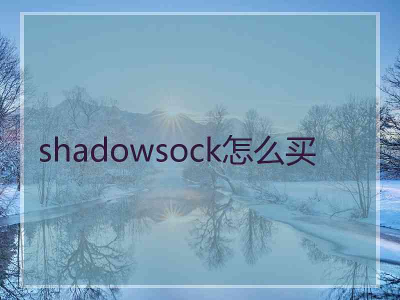 shadowsock怎么买