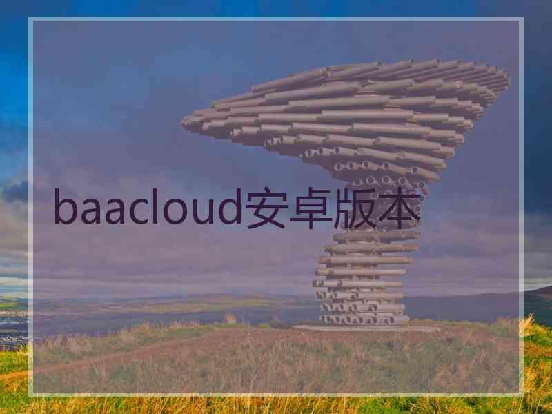 baacloud安卓版本