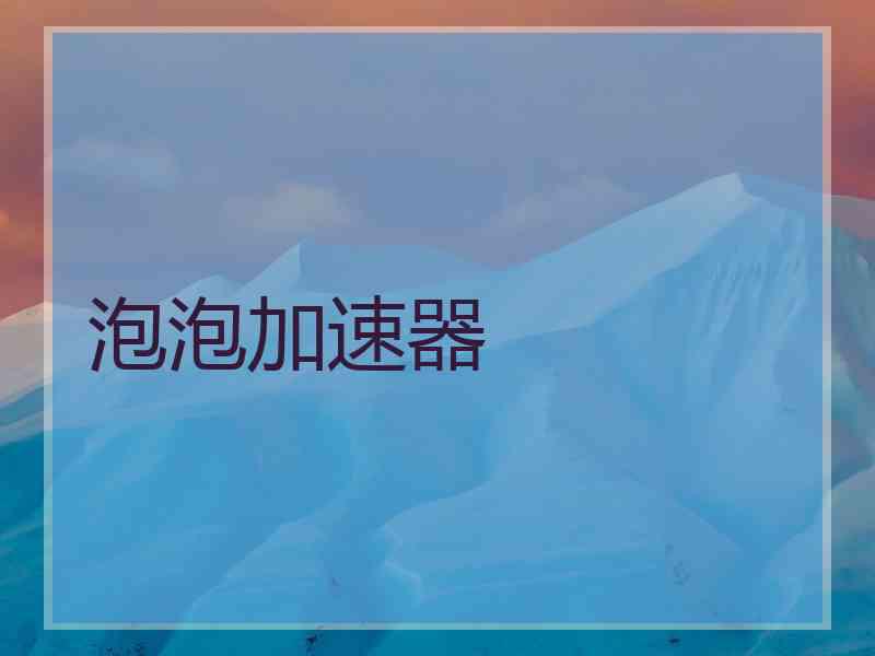泡泡加速器