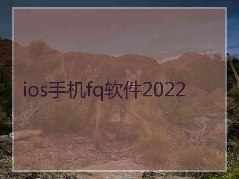 ios手机fq软件2022