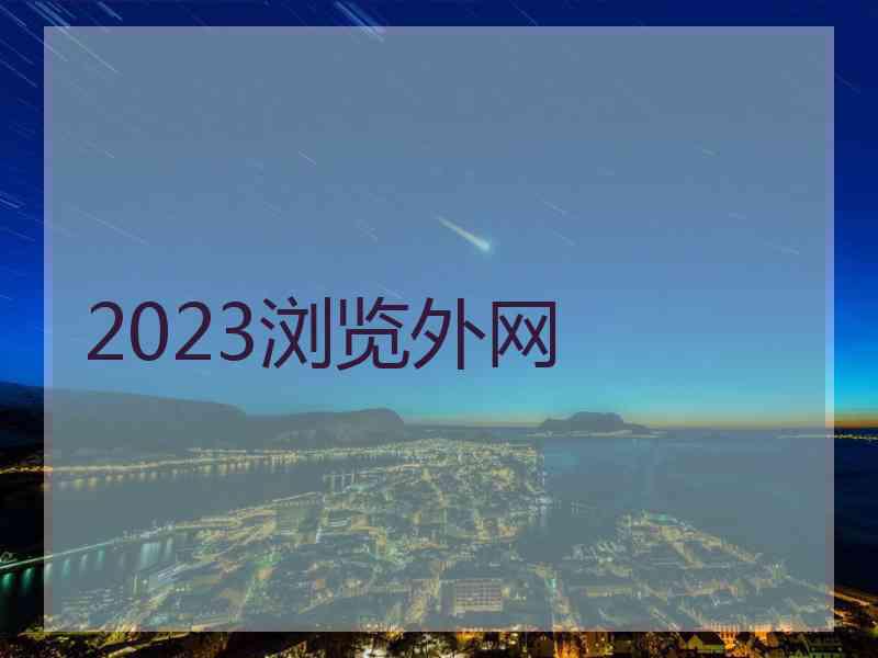 2023浏览外网