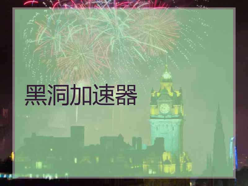 黑洞加速器