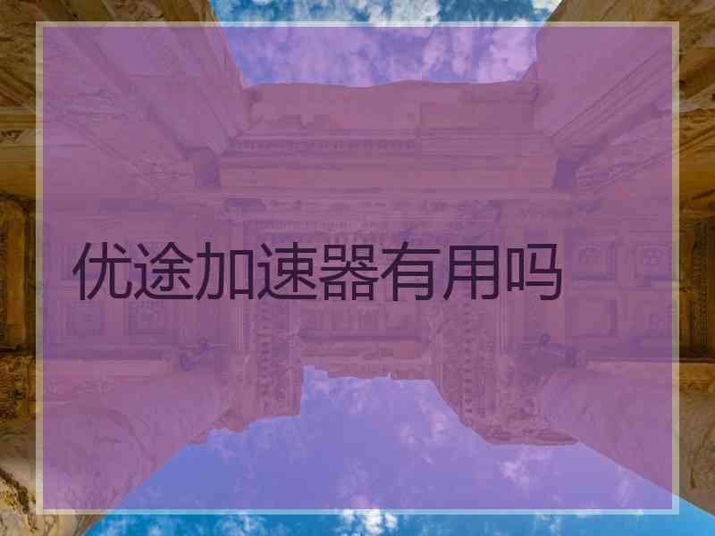 优途加速器有用吗