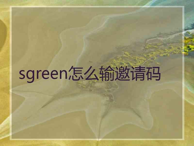 sgreen怎么输邀请码
