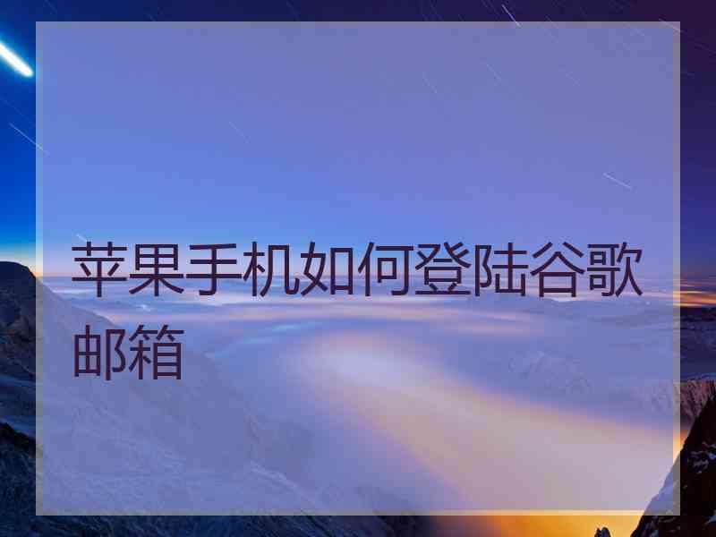 苹果手机如何登陆谷歌邮箱