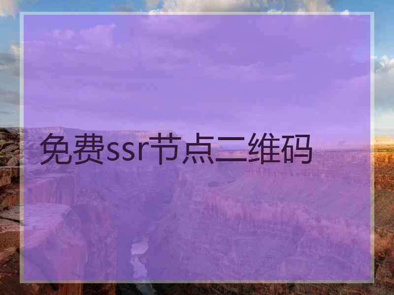 免费ssr节点二维码