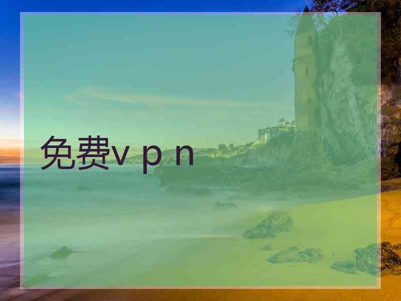 免费v p n