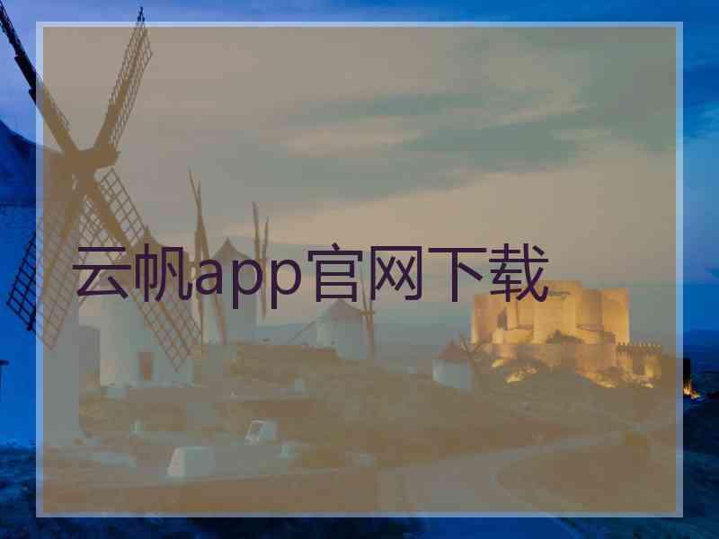 云帆app官网下载