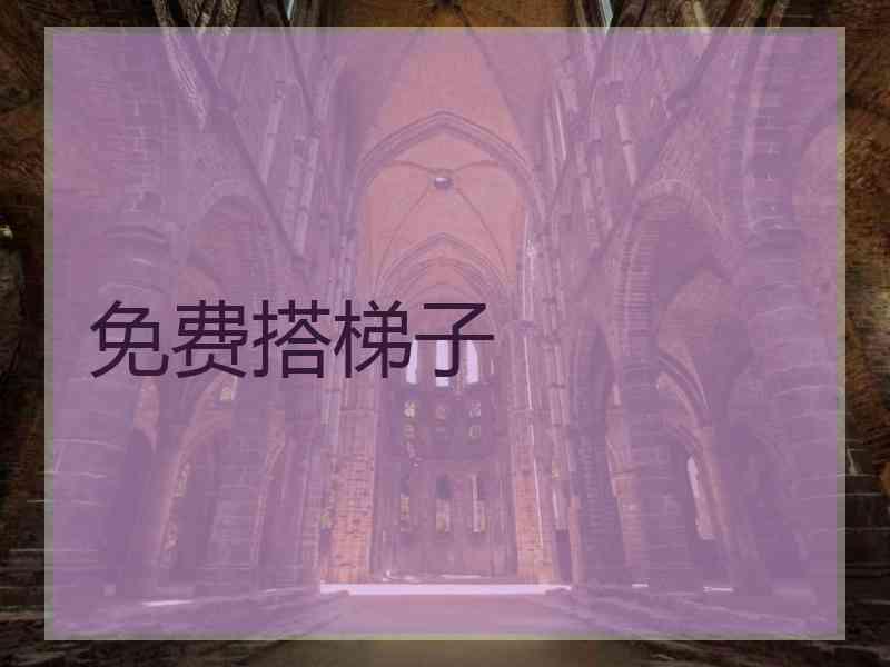 免费搭梯子