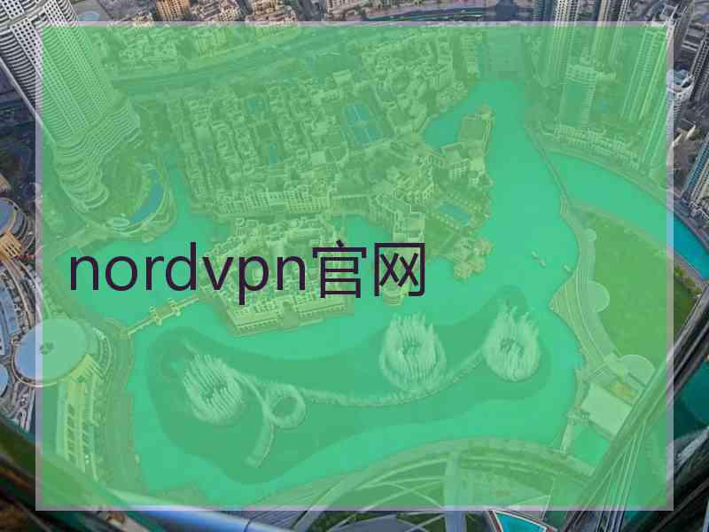 nordvpn官网