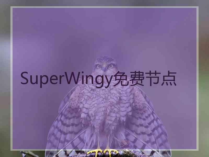 SuperWingy免费节点