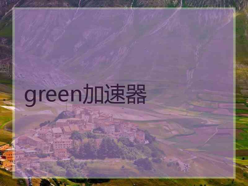 green加速器