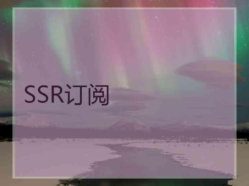 SSR订阅