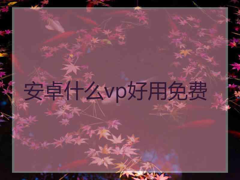 安卓什么vp好用免费