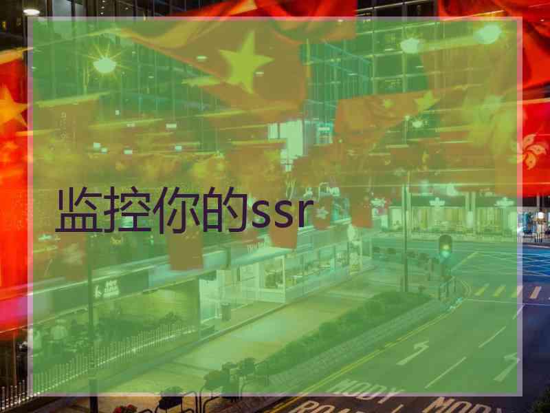 监控你的ssr