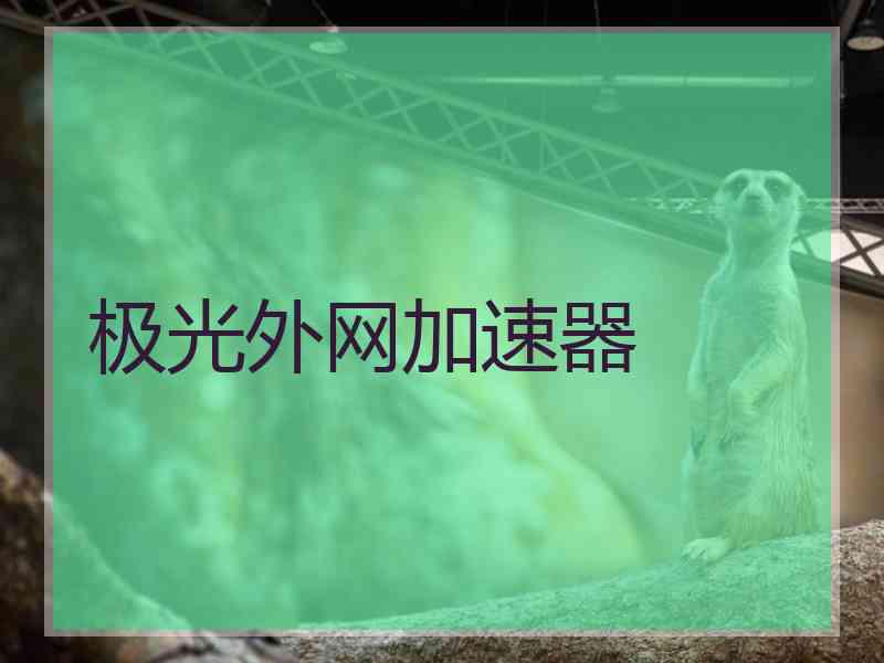 极光外网加速器
