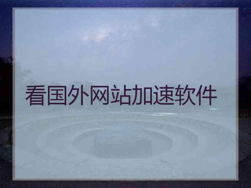 看国外网站加速软件