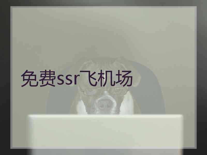 免费ssr飞机场