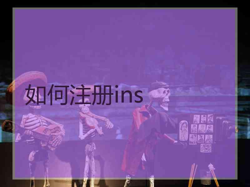 如何注册ins