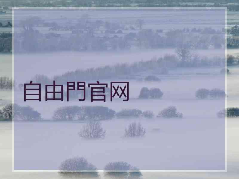 自由門官网