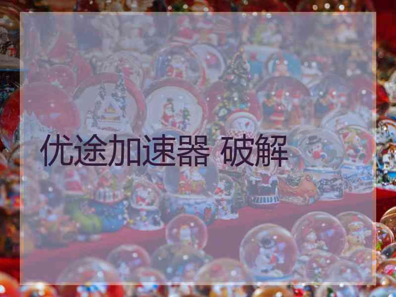 优途加速器 破解