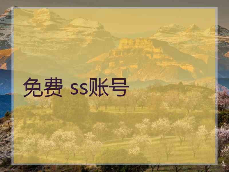 免费 ss账号