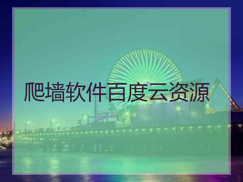 爬墙软件百度云资源