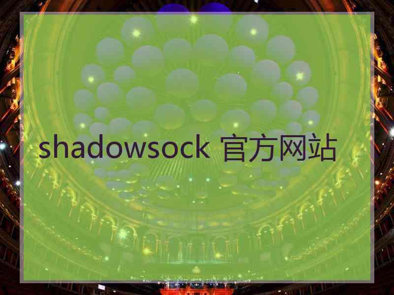 shadowsock 官方网站
