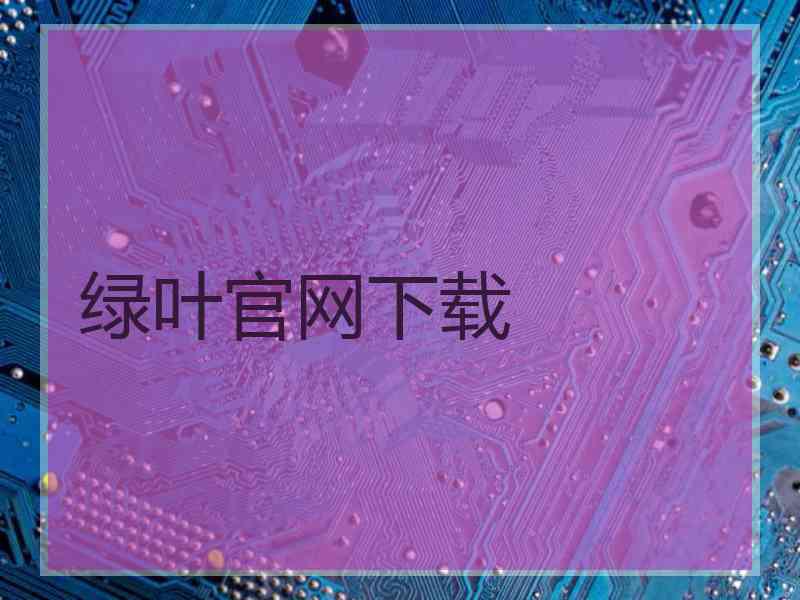 绿叶官网下载