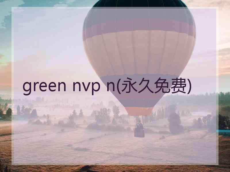 green nvp n(永久免费)