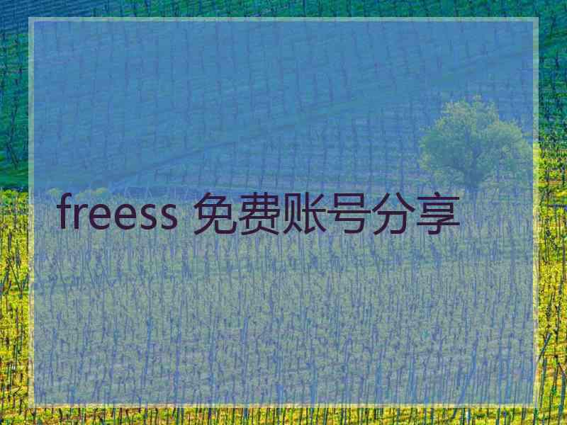 freess 免费账号分享