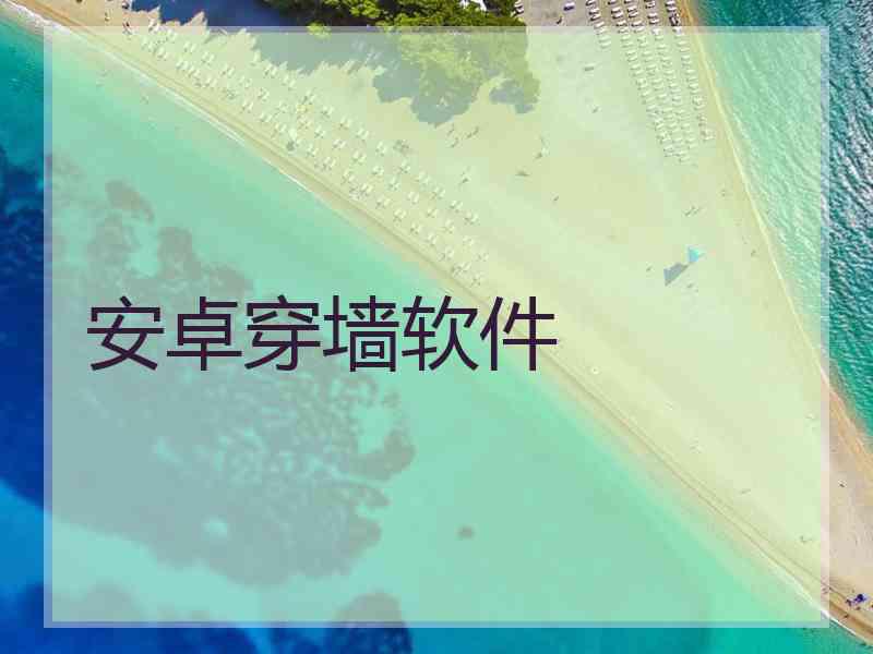 安卓穿墙软件